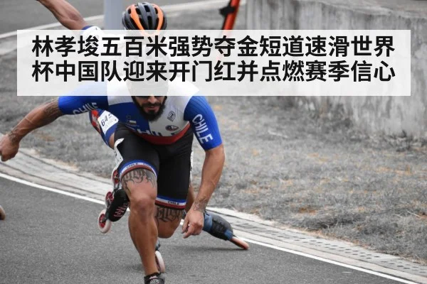 林孝埈五百米强势夺金短道速滑世界杯中国队迎来开门红并点燃赛季信心 - kaiyun sports