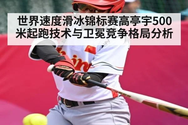 世界速度滑冰锦标赛高亭宇500米起跑技术与卫冕竞争格局分析 | kaiyun sports